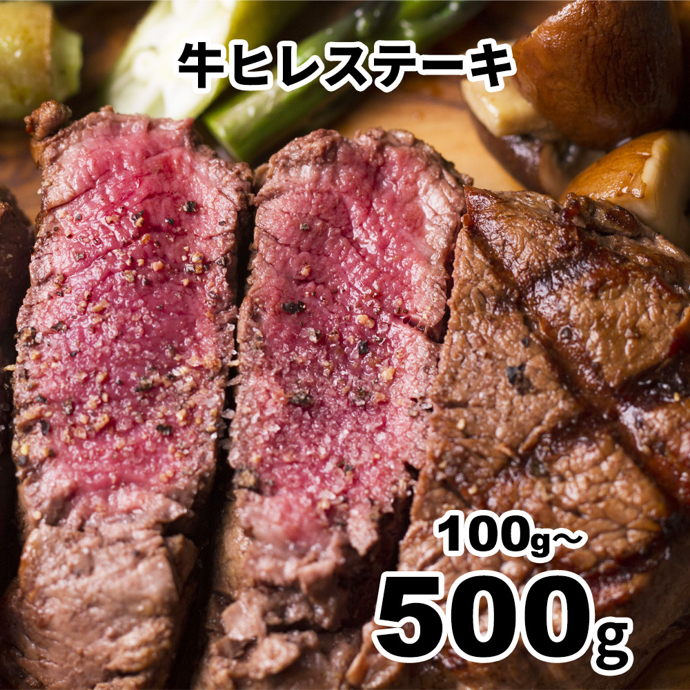 牛ヒレステーキ